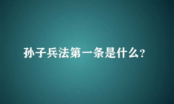 孙子兵法第一条是什么？