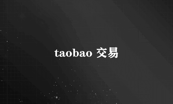 taobao 交易