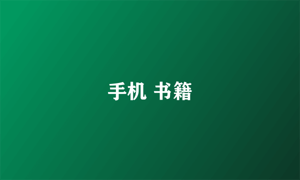 手机 书籍