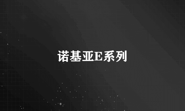 诺基亚E系列