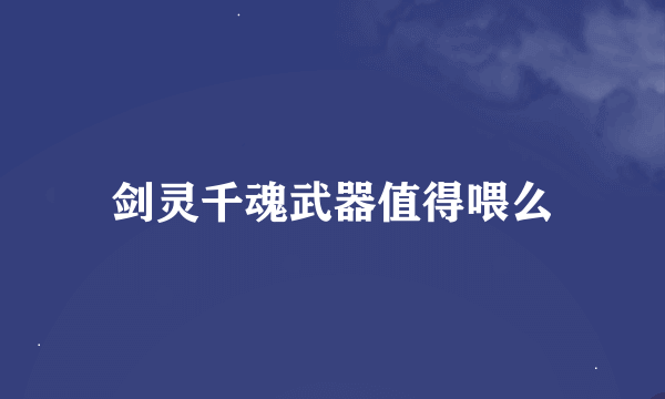 剑灵千魂武器值得喂么