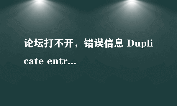 论坛打不开，错误信息 Duplicate entry '16777215' for key 1