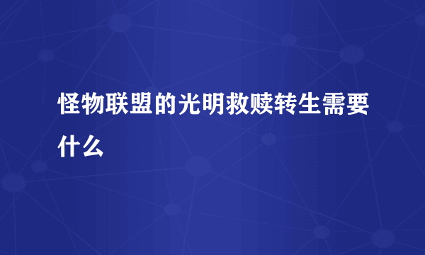 怪物联盟的光明救赎转生需要什么
