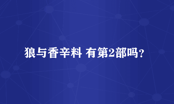 狼与香辛料 有第2部吗？