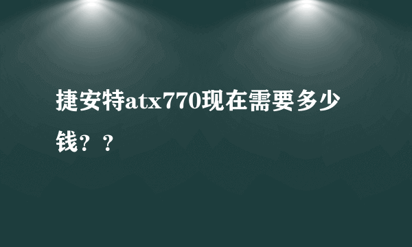 捷安特atx770现在需要多少钱？？