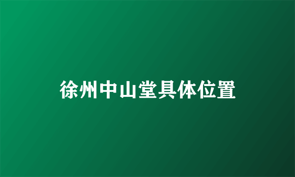 徐州中山堂具体位置