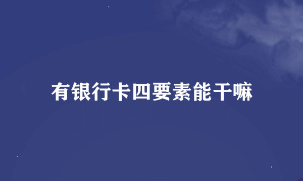 有银行卡四要素能干嘛
