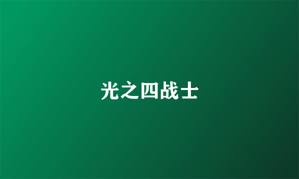 光之四战士