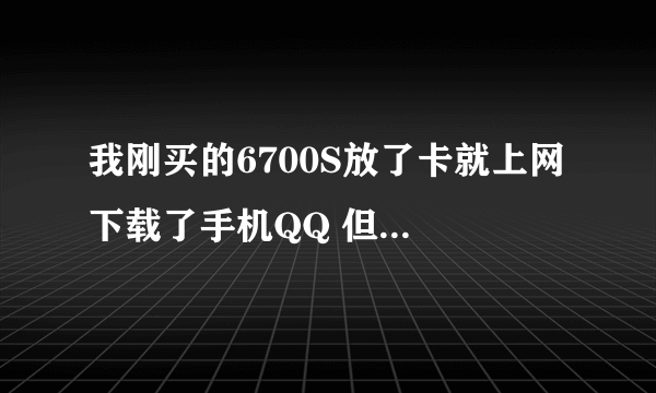 我刚买的6700S放了卡就上网 下载了手机QQ 但没有办什么套餐之类的 会扣很多钱的嘛？以后上网要怎么弄才省