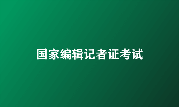 国家编辑记者证考试