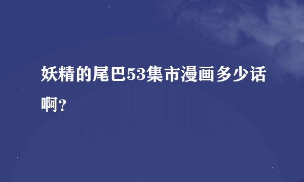 妖精的尾巴53集市漫画多少话啊？