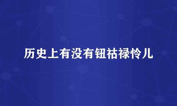 历史上有没有钮祜禄怜儿
