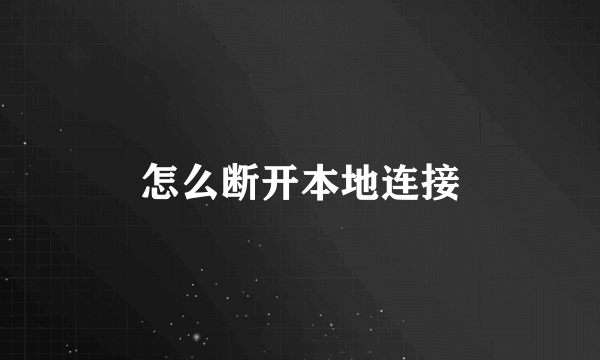 怎么断开本地连接