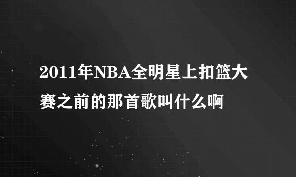 2011年NBA全明星上扣篮大赛之前的那首歌叫什么啊