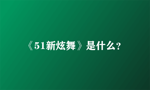 《51新炫舞》是什么？