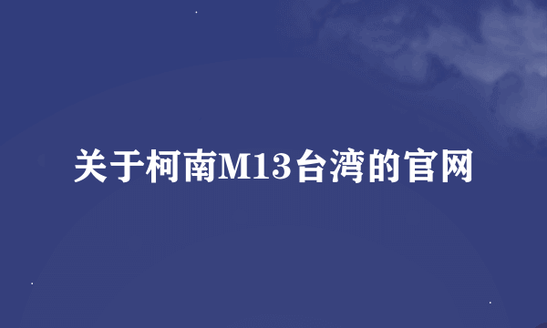关于柯南M13台湾的官网