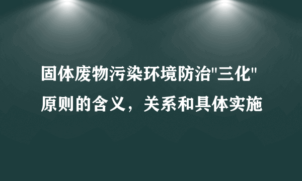 固体废物污染环境防治
