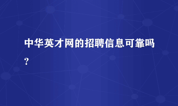 中华英才网的招聘信息可靠吗？