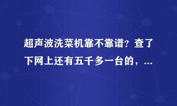 超声波洗菜机靠不靠谱？查了下网上还有五千多一台的，什么原理啊？