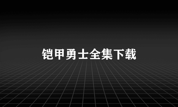 铠甲勇士全集下载