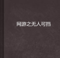 网游之无人可挡的txt全集下载地址