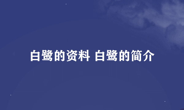 白鹭的资料 白鹭的简介