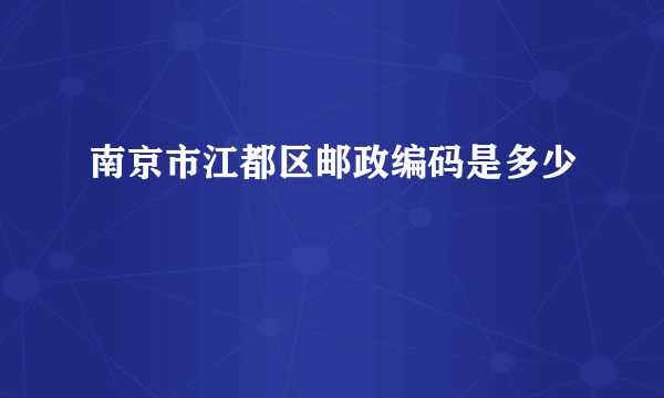 南京市江都区邮政编码是多少