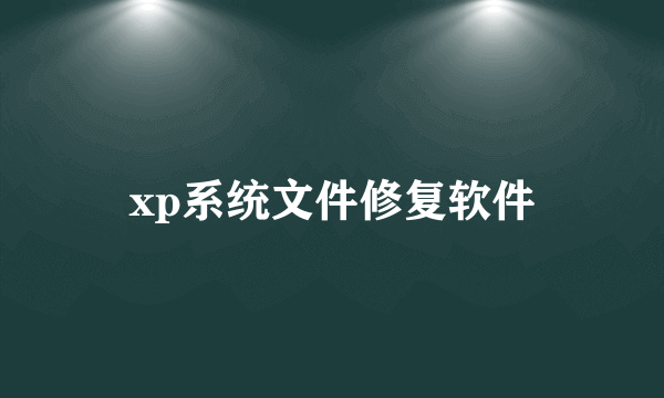 xp系统文件修复软件