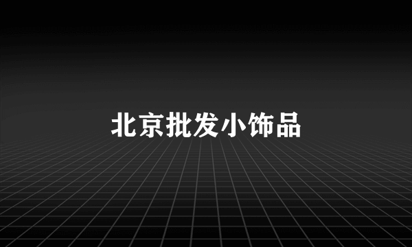 北京批发小饰品