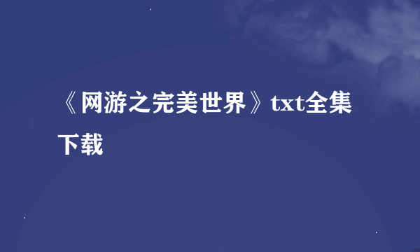 《网游之完美世界》txt全集下载