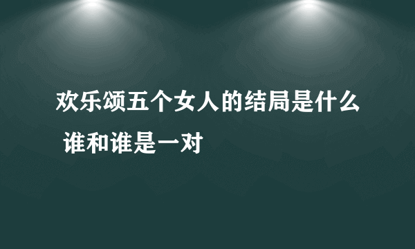 欢乐颂五个女人的结局是什么 谁和谁是一对