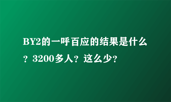 BY2的一呼百应的结果是什么？3200多人？这么少？