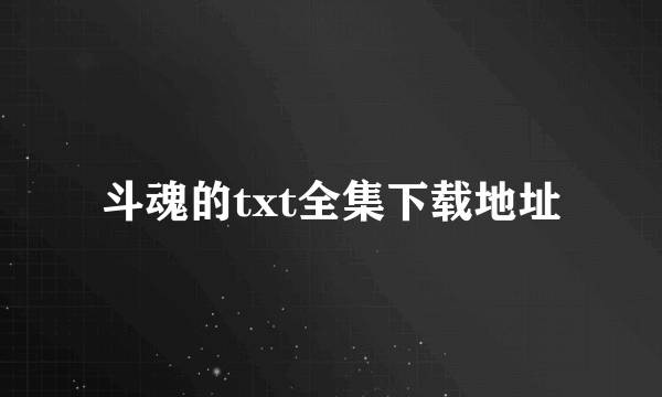 斗魂的txt全集下载地址