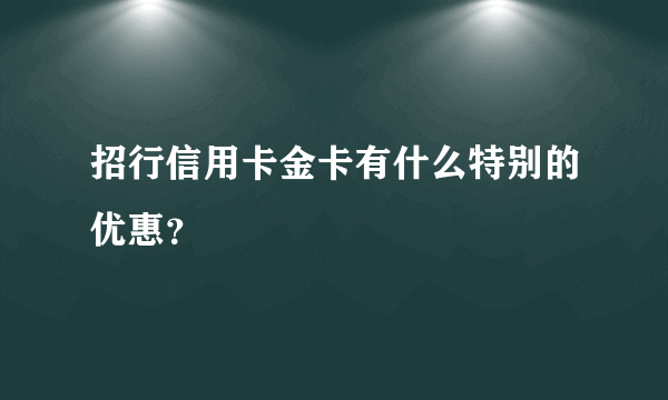 招行信用卡金卡有什么特别的优惠？