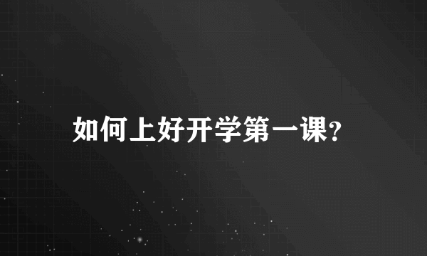 如何上好开学第一课？
