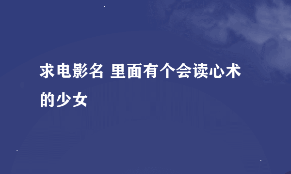 求电影名 里面有个会读心术的少女
