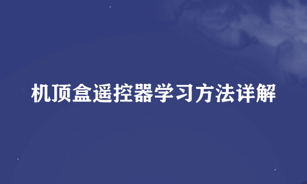 机顶盒遥控器学习方法详解
