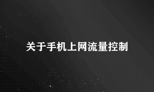 关于手机上网流量控制