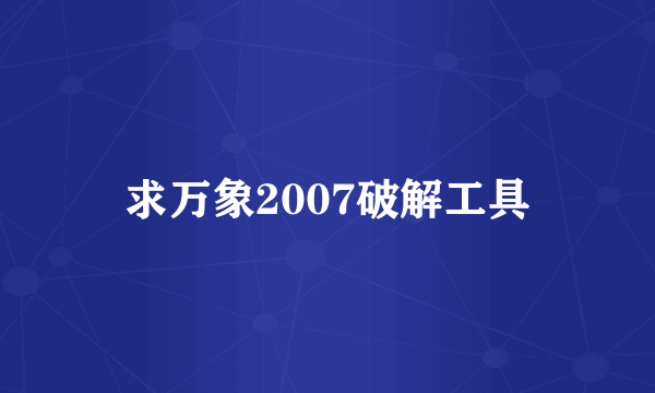 求万象2007破解工具