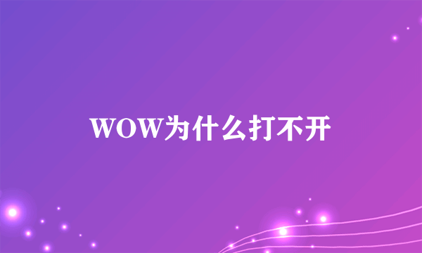 WOW为什么打不开