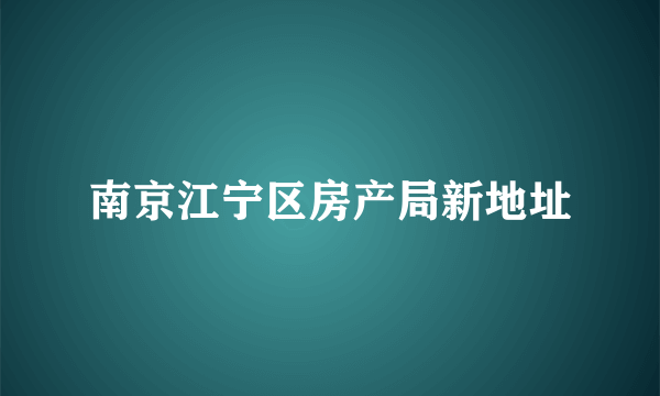 南京江宁区房产局新地址