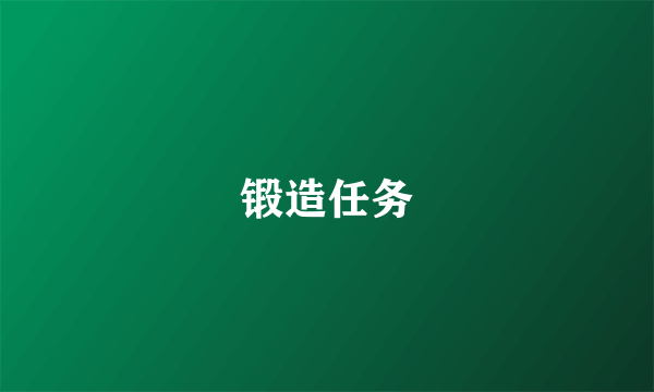 锻造任务