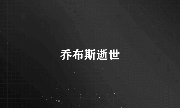 乔布斯逝世