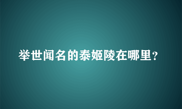举世闻名的泰姬陵在哪里？