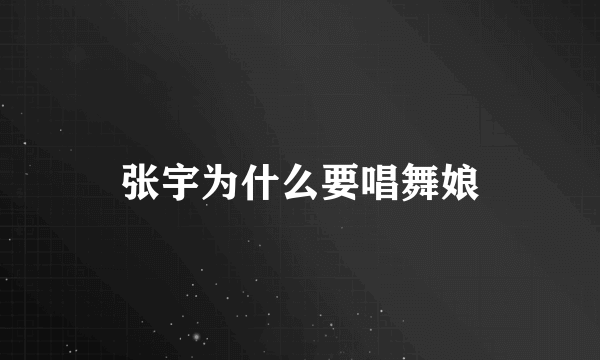 张宇为什么要唱舞娘