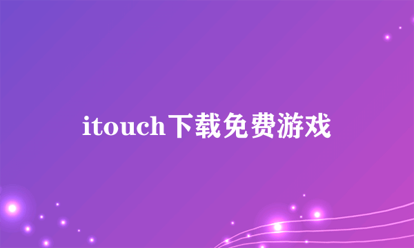 itouch下载免费游戏