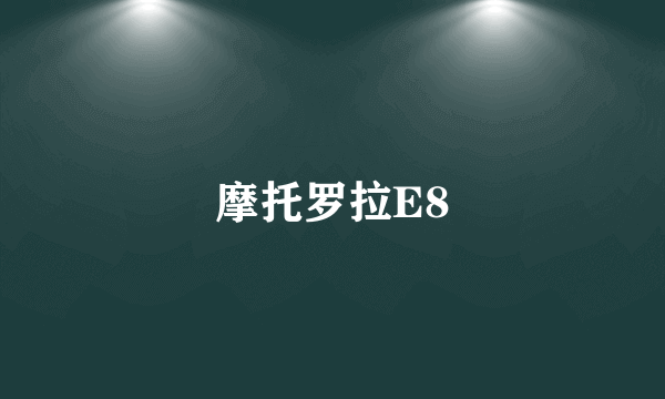 摩托罗拉E8