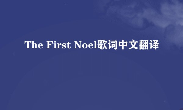 The First Noel歌词中文翻译