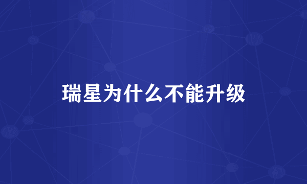 瑞星为什么不能升级