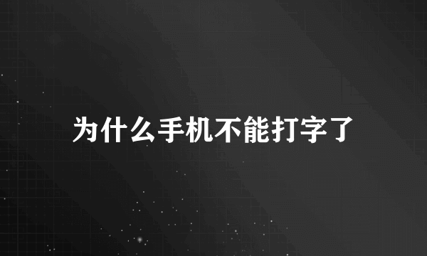 为什么手机不能打字了